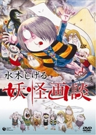 水木しげる　妖怪画談