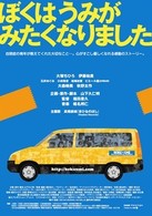 ぼくはうみがみたくなりました