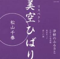 松山千春／リスペクト　美空ひばり「津軽のふるさと」