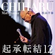松山千春／起承転結１２