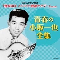 小坂一也　ＷＩＴＨ　ＬＡＳＴ　ＳＨＯＷ／（決定盤）ニッポン放送「徳光和夫　とくモリ！歌謡サタデー」Ｐｒｅｓｅｎｔｓ　青春の小坂一也全集