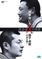 落語家Ｘの快楽　林家彦いち×益子卓郎（Ｕ字工事）