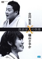 落語家Ｘの快楽　立川生志×磯山さやか