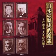 大隈重信／日本の歴史的演説～政治家・大正時代編～