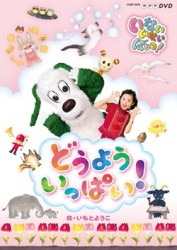 いないいないばあっ！　どうよう　いっぱい！