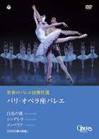 世界のバレエ団傑作選　パリ・オペラ座バレエ