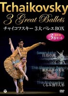 チャイコフスキー３大バレエＢＯＸ