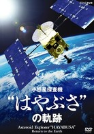 ＮＨＫ－ＤＶＤ　小惑星探査機“はやぶさ”の軌跡