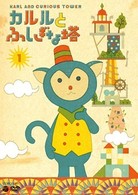カルルとふしぎな塔（１）