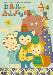 カルルとふしぎな塔（４）
