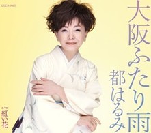 都はるみ／大阪ふたり雨