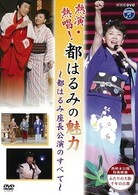 都はるみ／ＮＨＫ－ＤＶＤ　熱演・熱唱！都はるみの魅力　～都はるみ座長公演のすべて～