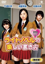 ライトノベルの楽しい書き方　《限定盤》