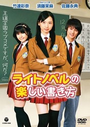 ライトノベルの楽しい書き方