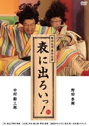 野田地図（ＮＯＤＡ・ＭＡＰ）番外公演　表に出ろいっ！