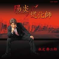 水元秀二郎／陽炎－ＫＡＧＥＲＯＵ－