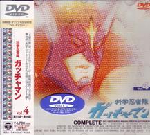 科学忍者隊ガッチャマン　ＶＯＬ．４