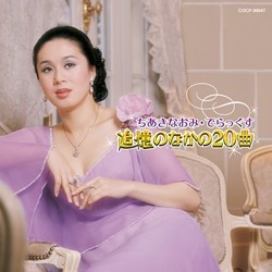 ちあきなおみ／ちあきなおみ・でらっくす～追憶のなかの２０曲～【Ｂｌｕ－ｓｐｅｃ　ＣＤ】