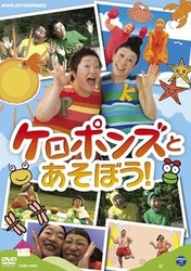 ＮＨＫＤＶＤ　ケロポンズとあそぼう！