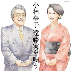 小林幸子／小林幸子　遠藤実を唄う
