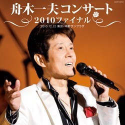 舟木一夫／舟木一夫コンサート２０１０ファイナル　２０１０．１２．１２　東京・中野サンプラザ