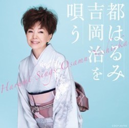 都はるみ／都はるみ／吉岡治を唄う