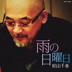 松山千春／雨の日曜日