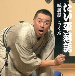 林家たい平／林家たい平　落語集　たい平落語　紙屑屋／らくだ