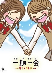 アニメ「一期一会　～キミノコトバ～」
