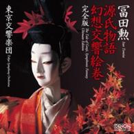 冨田勲／源氏物語幻想交響絵巻　完全版