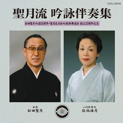 島津秀雄アンサンブル／聖月流　吟詠伴奏集　～聖月流　日本吟剣詩舞道会　創立２５周年記念～