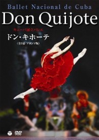 キューバ国立バレエ「ドン・キホーテ」（全３幕・アロンソ版）