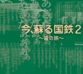／今、蘇る国鉄２～音の旅～