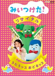 ＮＨＫＤＶＤ　みいつけた！リサイタル　うたうッス　おどるッス