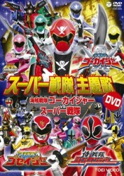 スーパー戦隊主題歌ＤＶＤ　海賊戦隊ゴーカイジャー＆スーパー戦隊