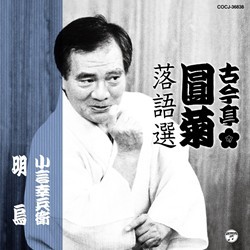 古今亭圓菊／古今亭圓菊落語選　「小言幸兵衛」「明烏」