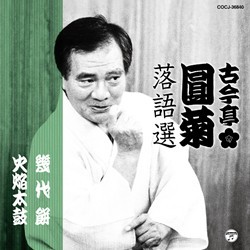 古今亭圓菊／古今亭圓菊落語選　「幾代餅」「火焔太鼓」