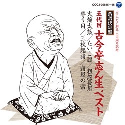 古今亭志ん生（五代目）／落語決定盤　五代目古今亭志ん生　ベスト