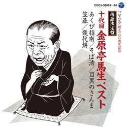 金原亭馬生（十代目）／落語決定盤　十代目金原亭馬生　ベスト