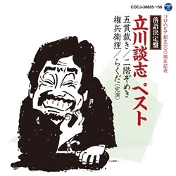 立川談志／落語決定盤　立川談志　ベスト
