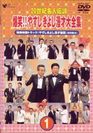 ２０世紀名人伝説　爆笑！！やすし　きよし漫才大全集～第１集～
