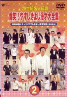 ２０世紀名人伝説　爆笑！！やすし　きよし漫才大全集～第２集～