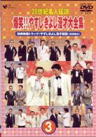 ２０世紀名人伝説　爆笑！！やすし　きよし漫才大全集～第３集～