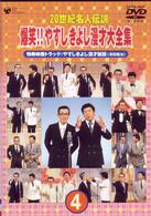 ２０世紀名人伝説　爆笑！！やすし　きよし漫才大全集～第４集～