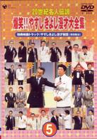 ２０世紀名人伝説　爆笑！！やすし　きよし漫才大全集～第５集～