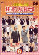 ２０世紀名人伝説　爆笑！！やすし　きよし漫才大全集～第６集～