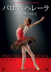 パロマ・ヘレーラ　～今　ダンサーとして