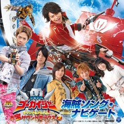 小澤亮太／海賊戦隊ゴーカイジャー　オリジナルアルバム　お宝サウンドボックス２　海賊ソング・ナビゲート【ＡＮＢ系「海賊戦隊ゴーカイジャー」より】