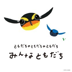 杉並児童合唱団／ともだちのともだちのともだち　みんなともだち