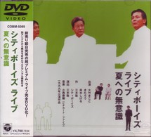 シティボーイズ・ライブ１９９９年公演「夏への無意識」